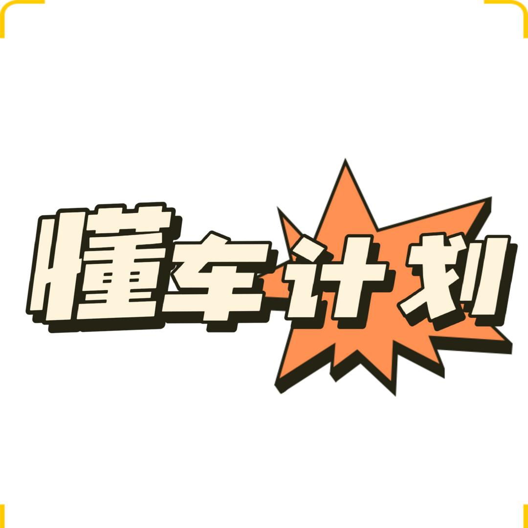 懂车计划