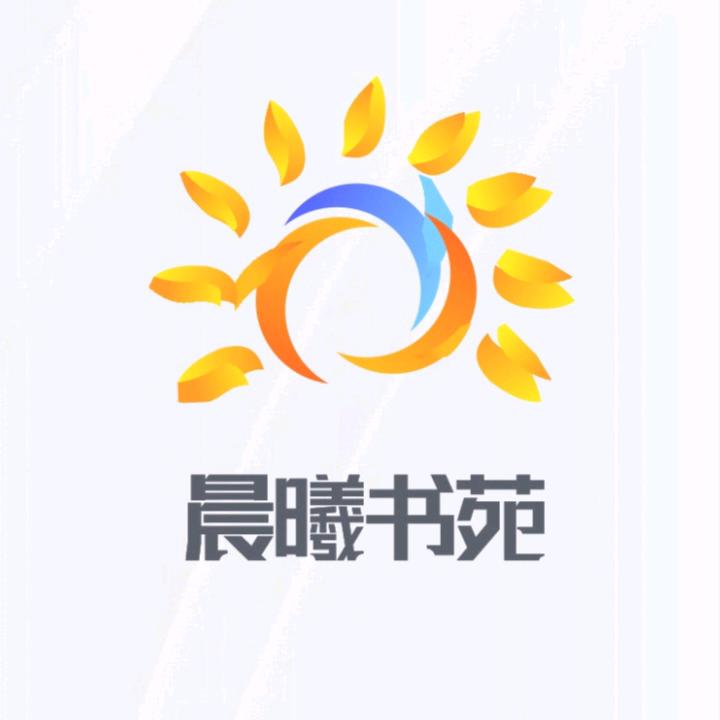晨曦书苑