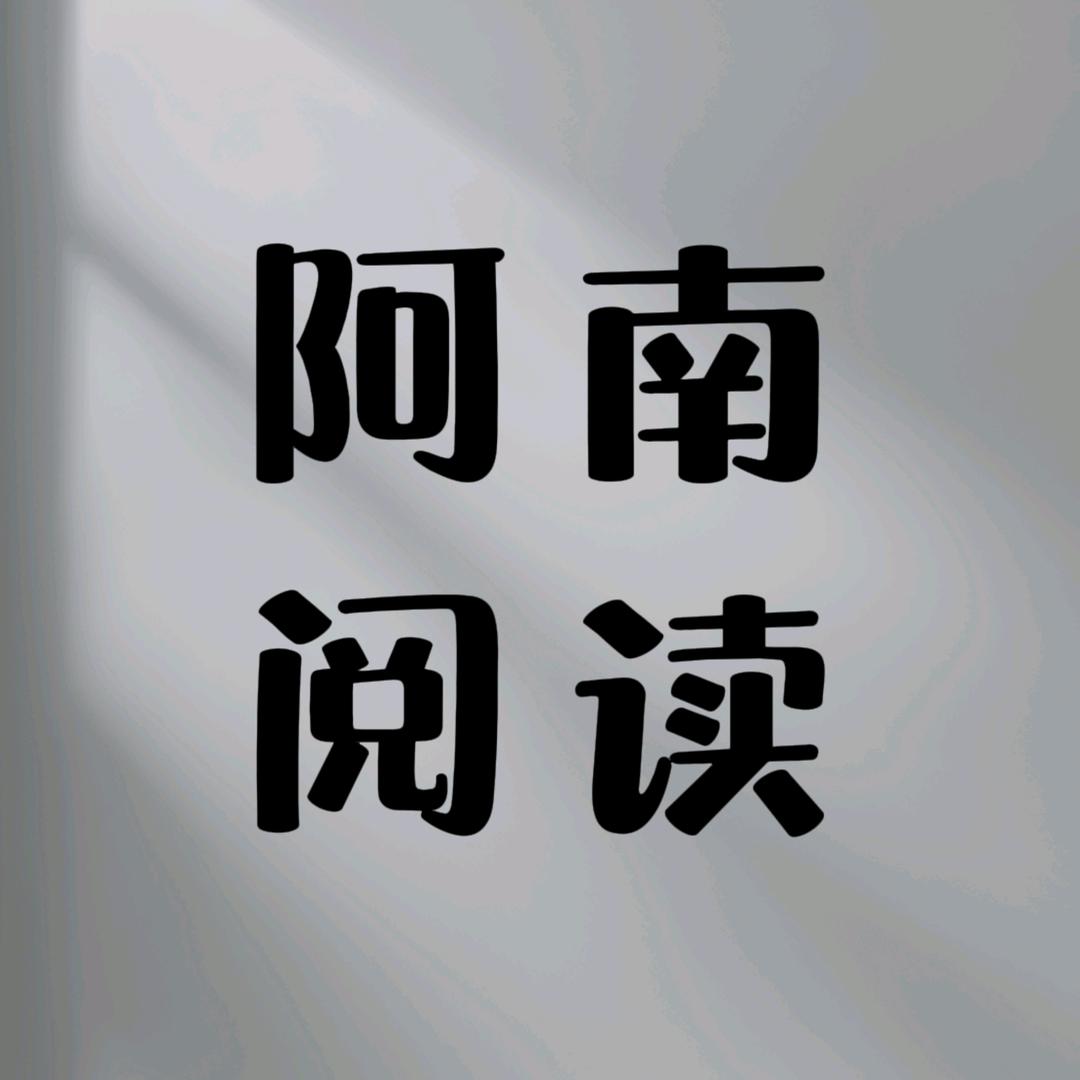 阿南阅读