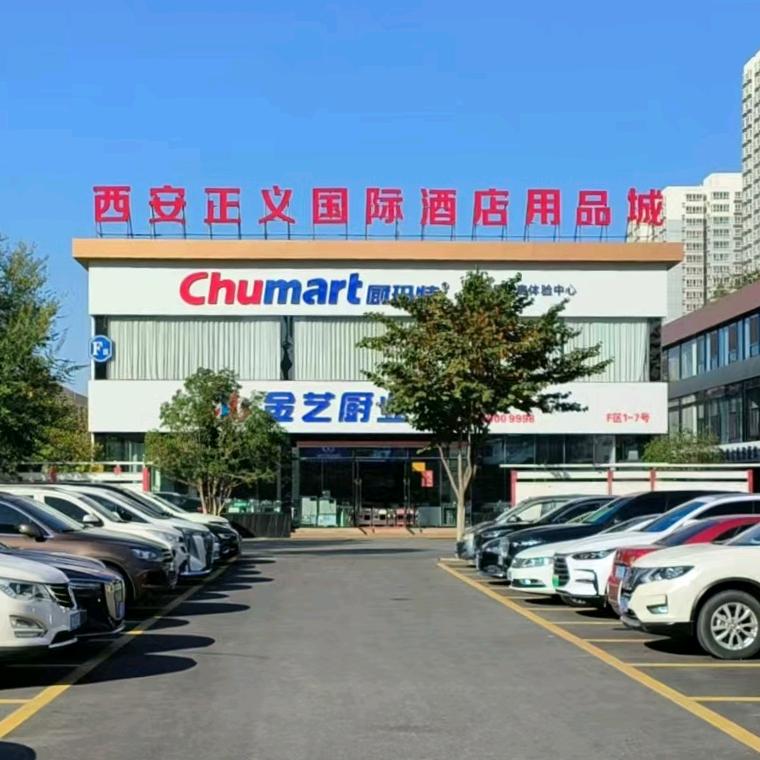 西安正义国际酒店用品城