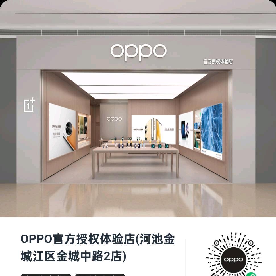 金城江OPPO体验二店