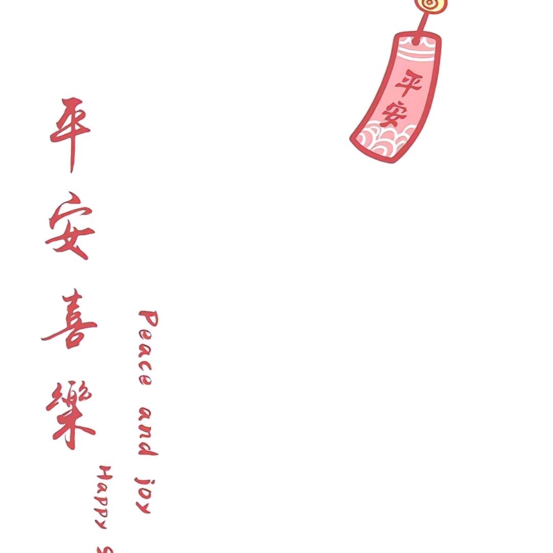 平安喜乐❤