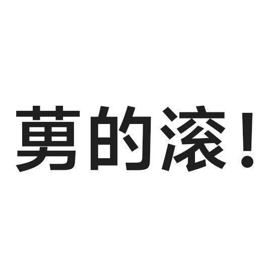 莮的退退退！