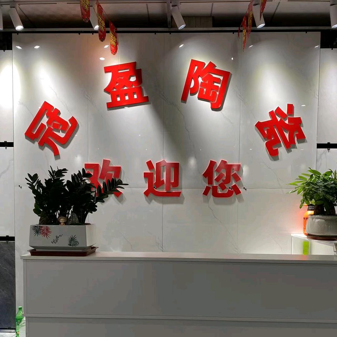 横州市冠盈陶瓷店