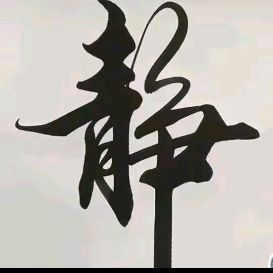 青……争…………