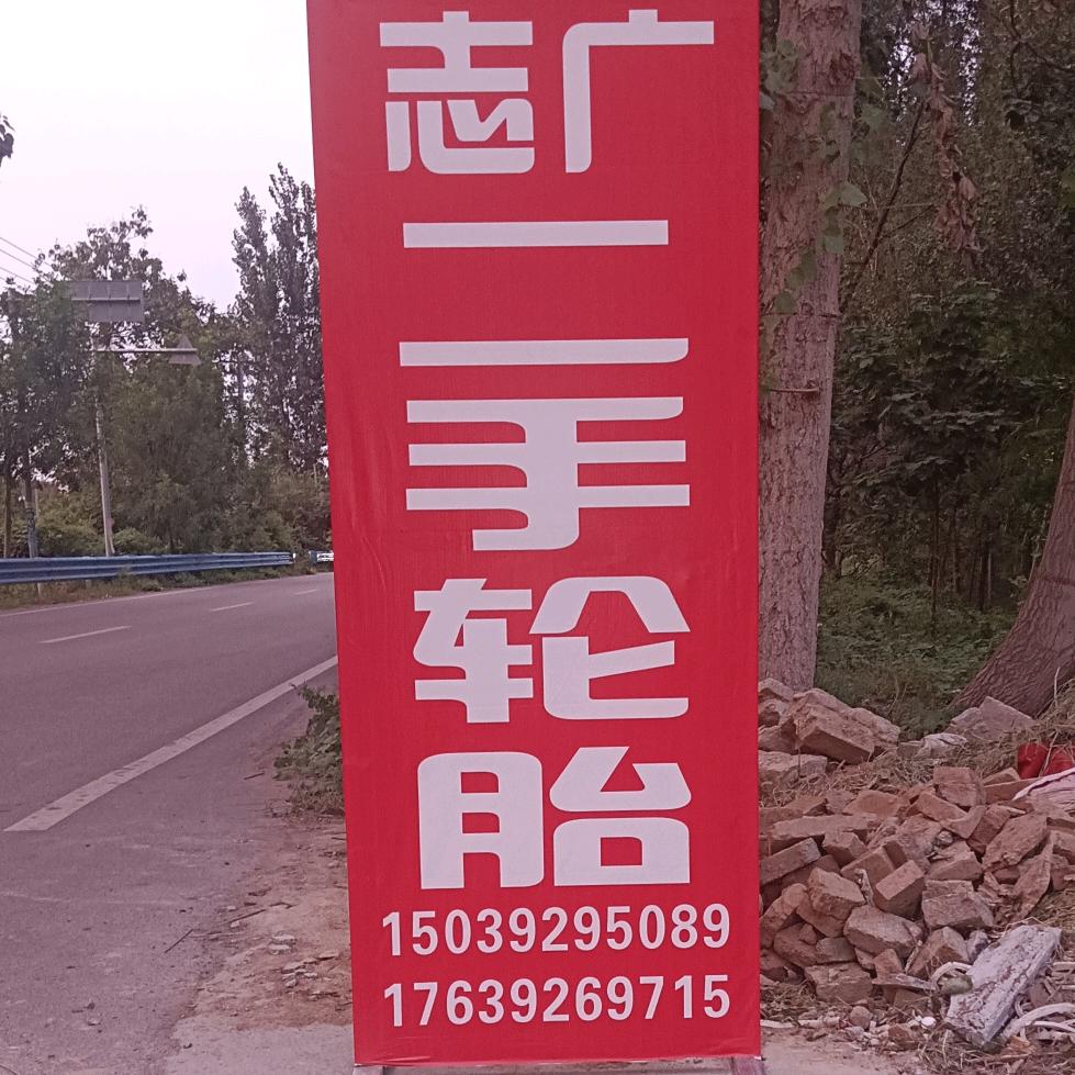 志广二手轮胎（批发零售）
