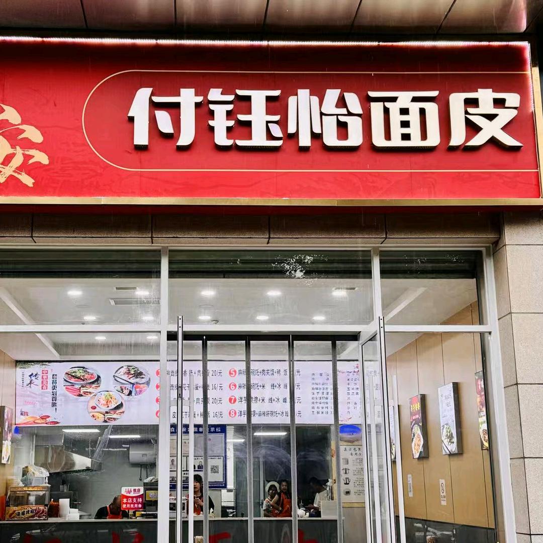 钰怡面皮店（西安总店）