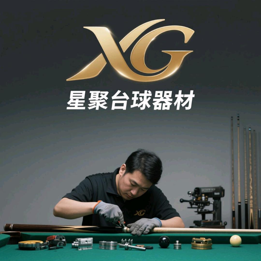 星聚台球器材
