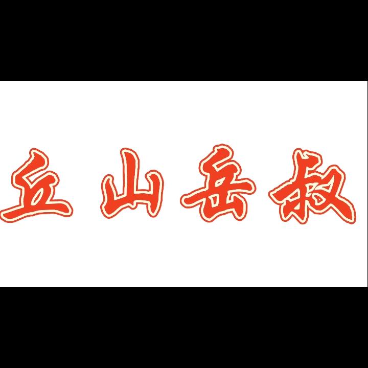 丘山岳叔