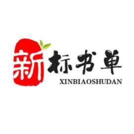 新标书单