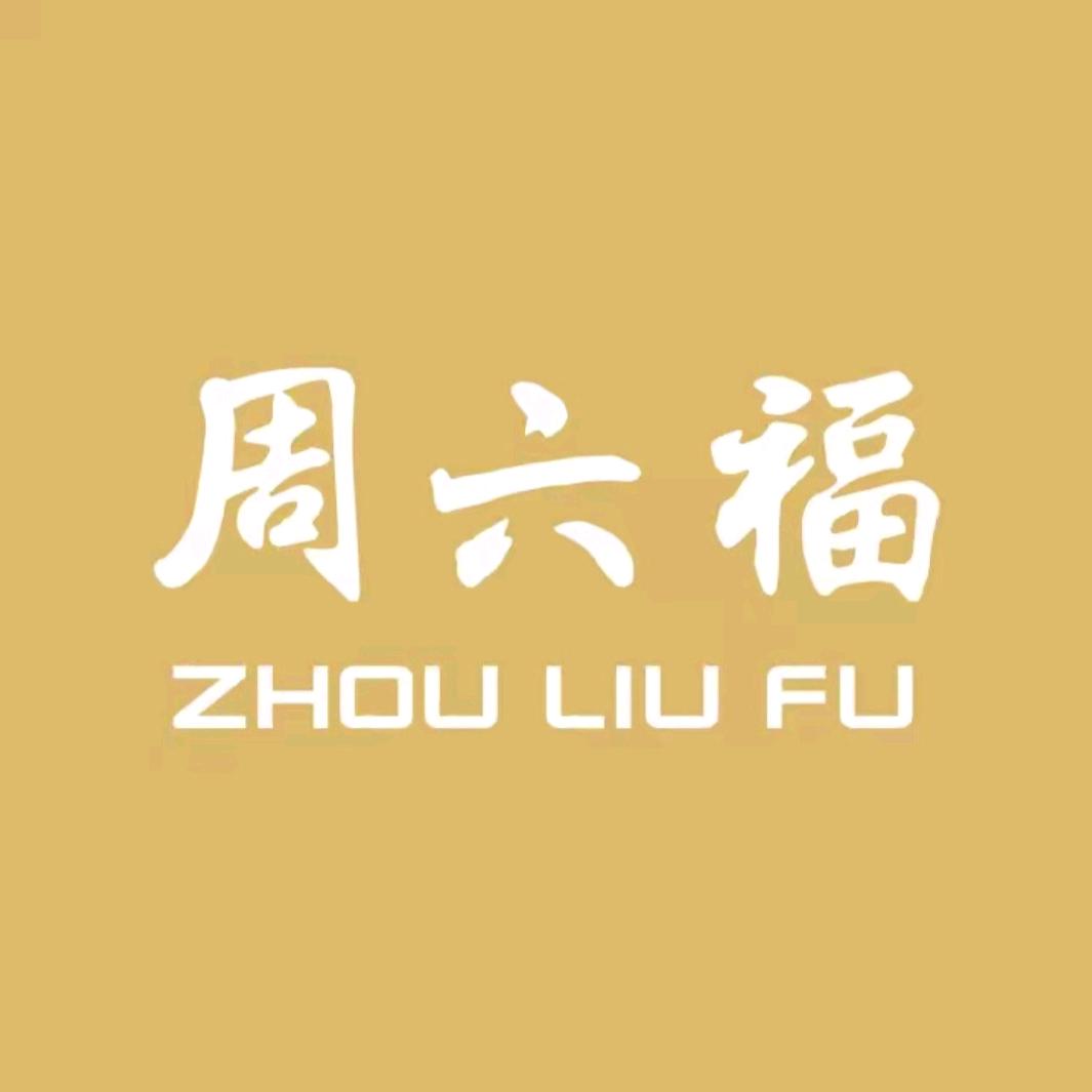 周六福福气饰品专卖店好物