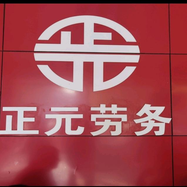 禹州正元人力资源劳务
