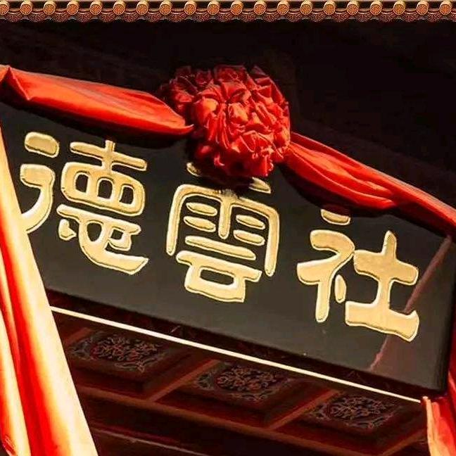德云使我工作快乐