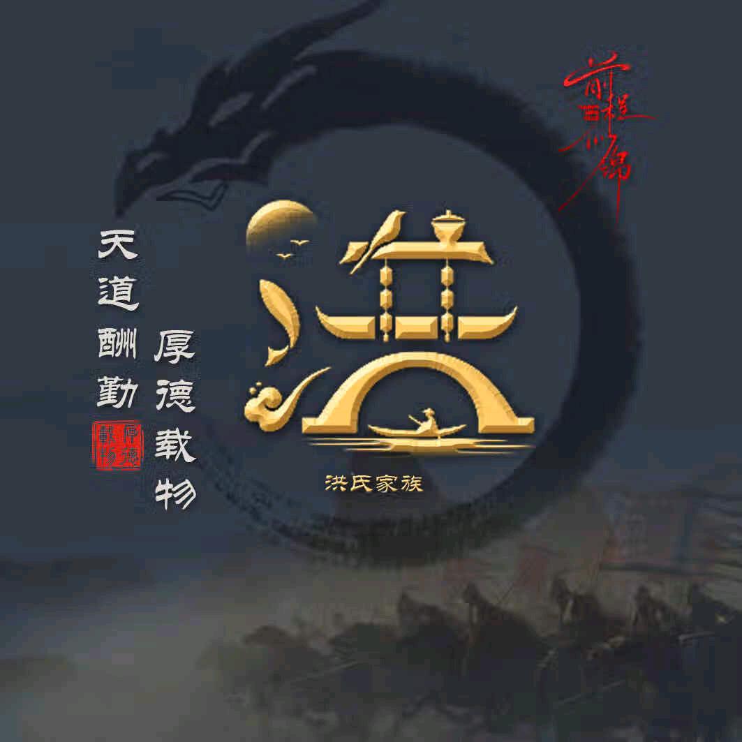 洪運當頭