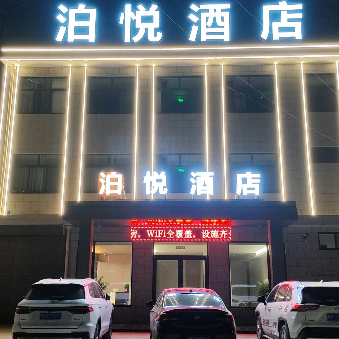 榆林子泊悦酒店