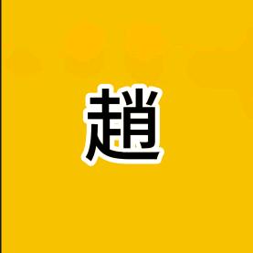 趙