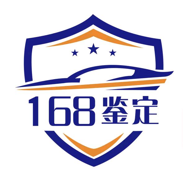 常州一六八机动车司法鉴定评估中心