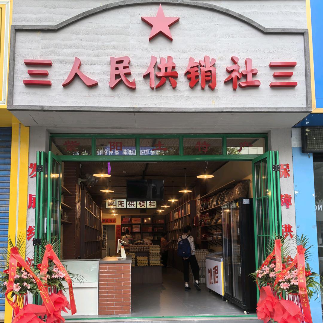 紫阳供销(源森店)