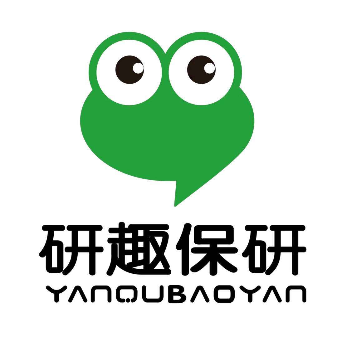 研趣保研