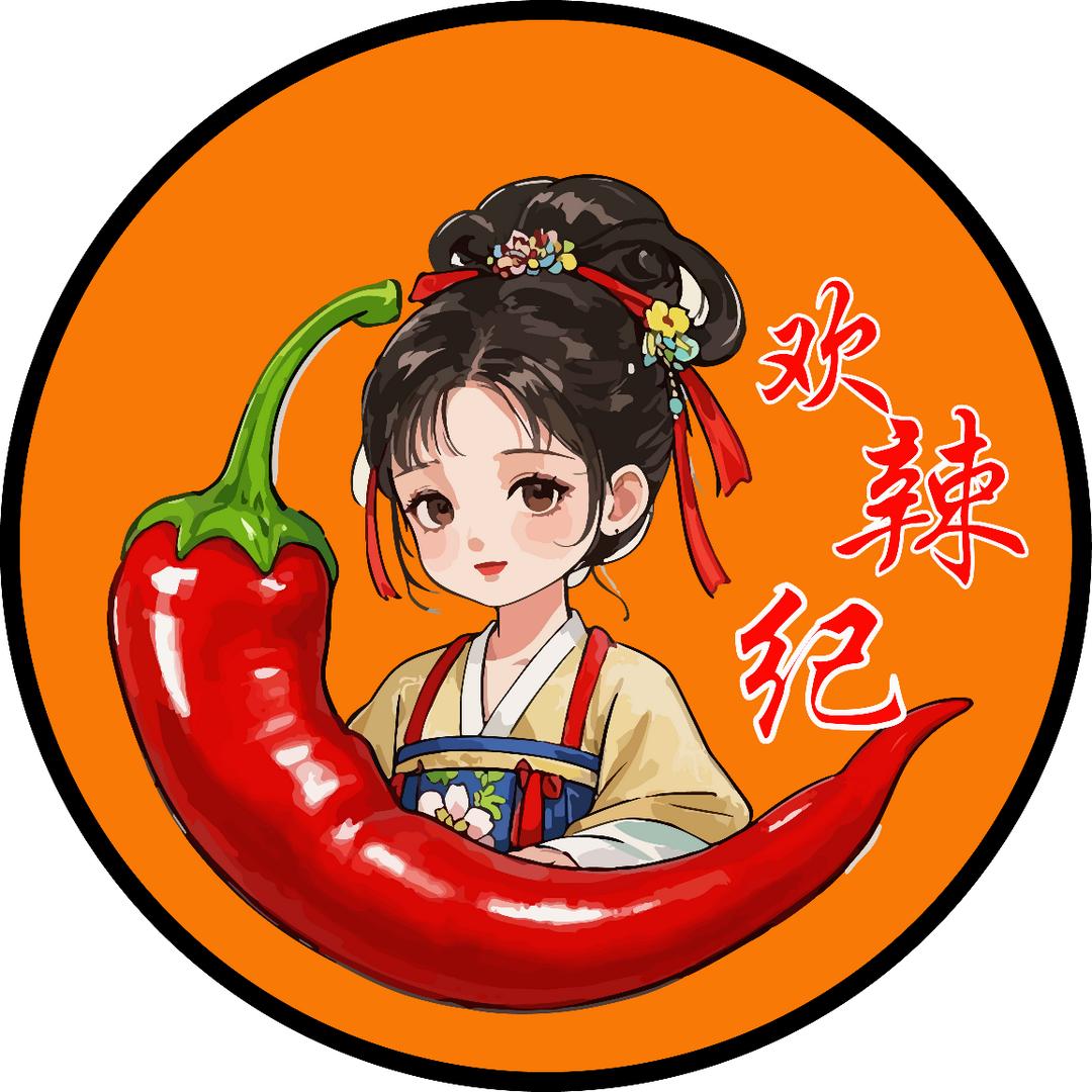 欢辣纪