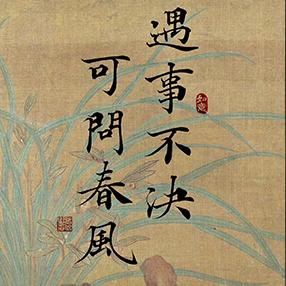 问春风（匴挂