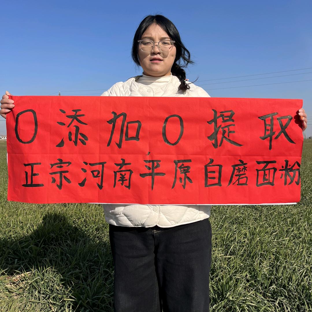 豫东农家自磨面粉
