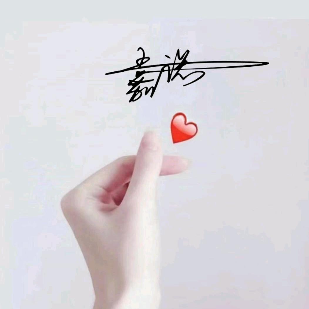 😘A嘉诺🥰福气满满  未来可期