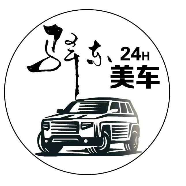驿东24小时自助洗车