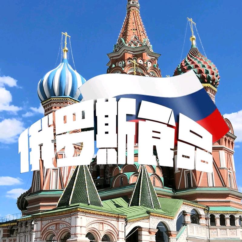 俄罗斯进口食品rus供应链