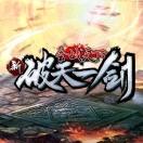 新破天一剑