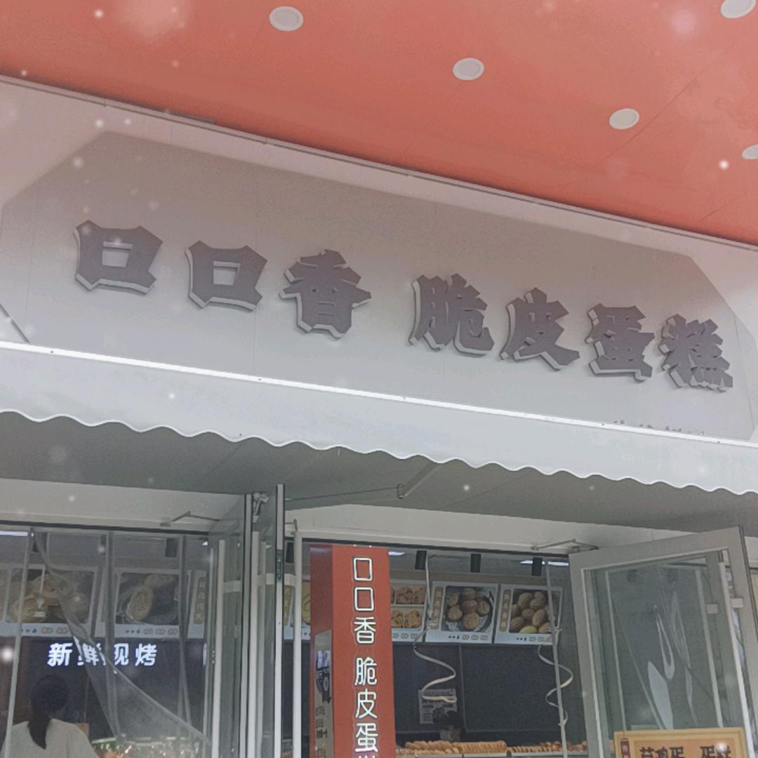 口口香脆皮蛋糕(渤海路店