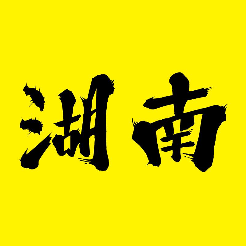 你好湖南