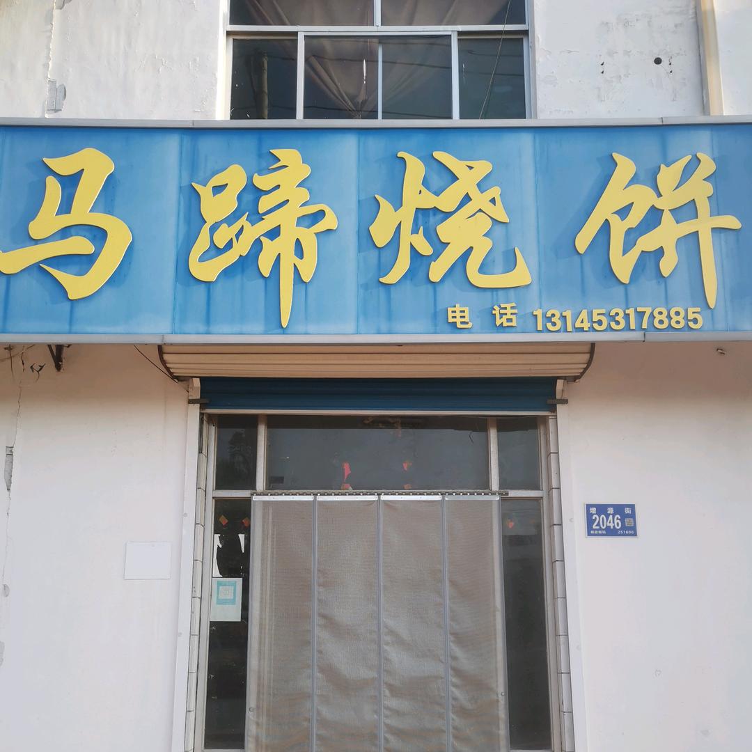 正宗特产，马蹄烧饼