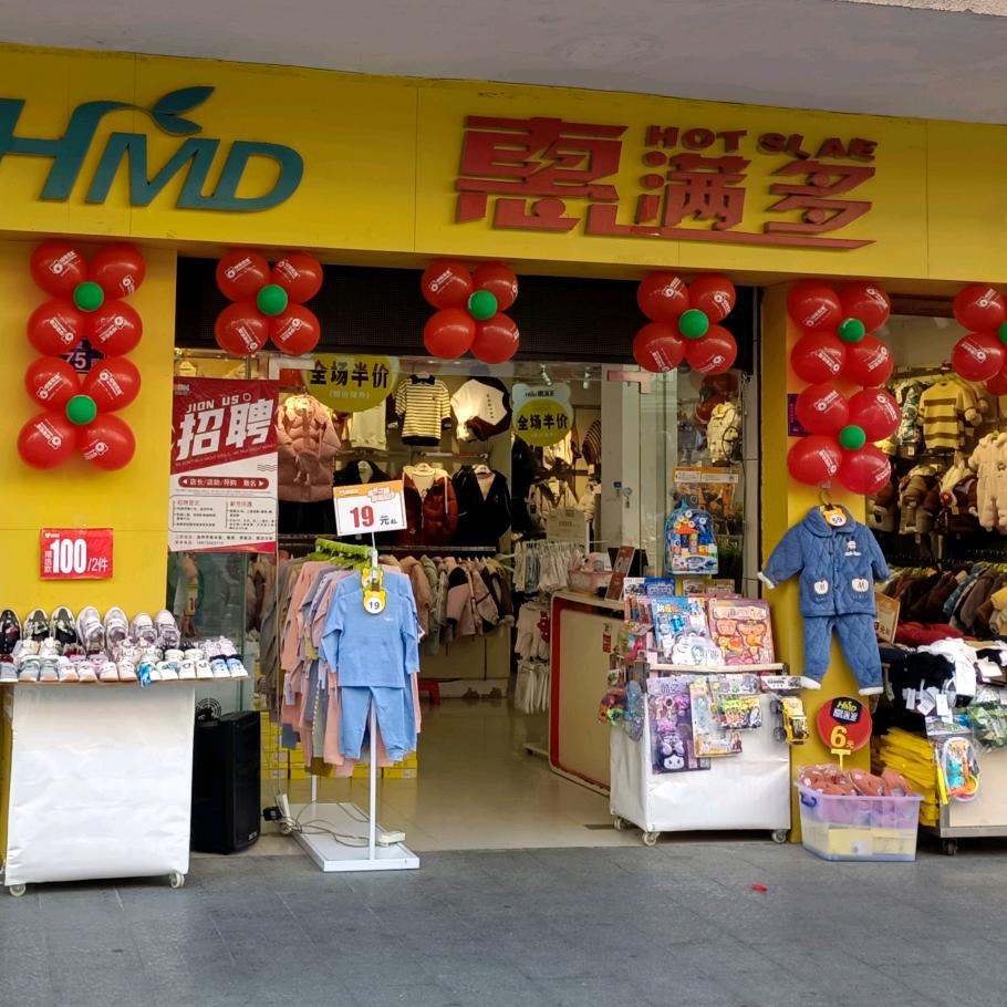 连州惠满多童装