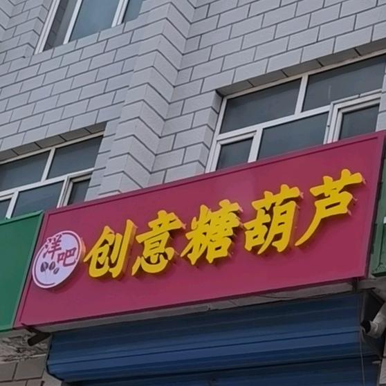 洋吧  创意糖葫芦