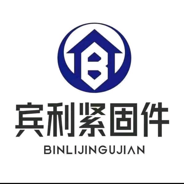 邯郸市宾利紧固件有限公司
