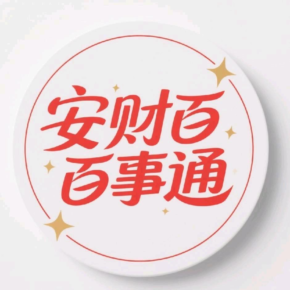 安财百事通