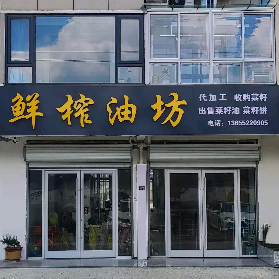 官山鲜榨油坊