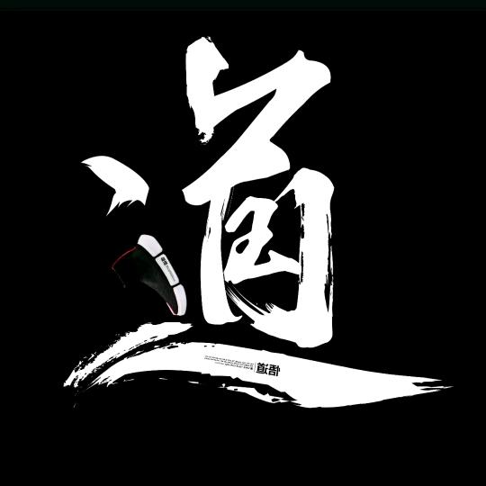 悟道感悟人生