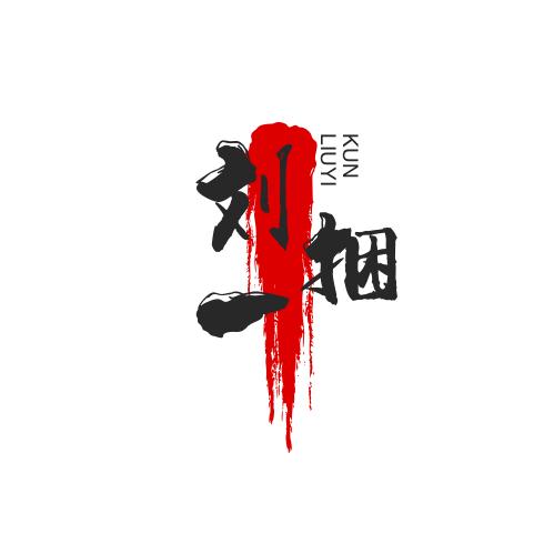刘一捆