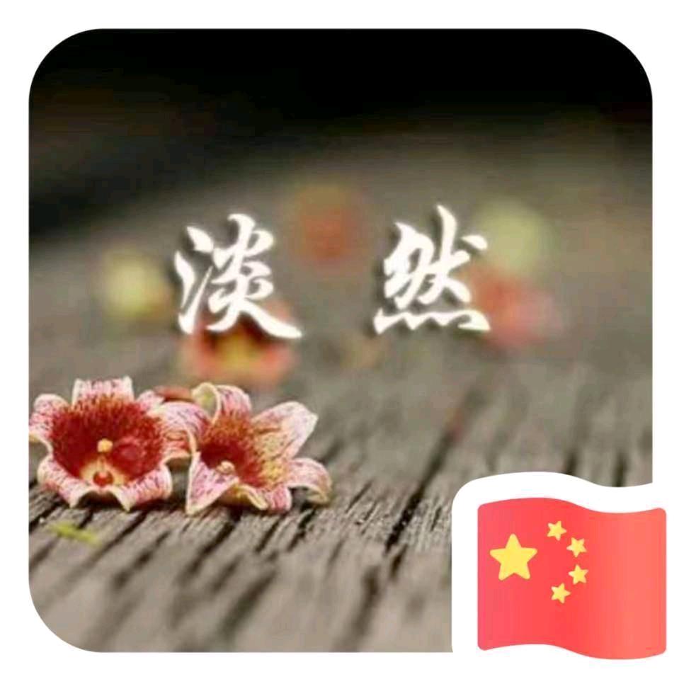淡   然