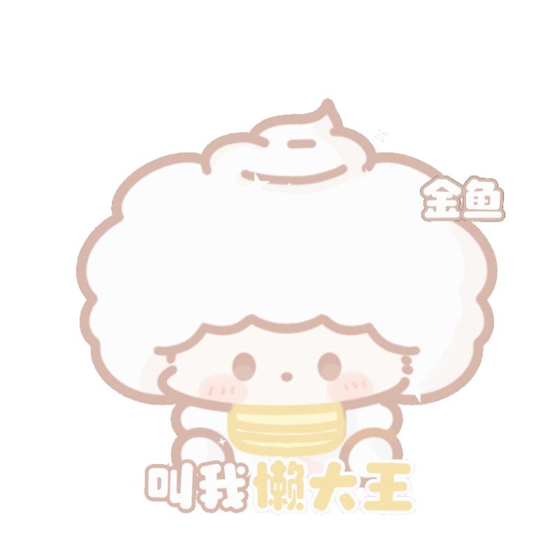 金鱼拌饭.