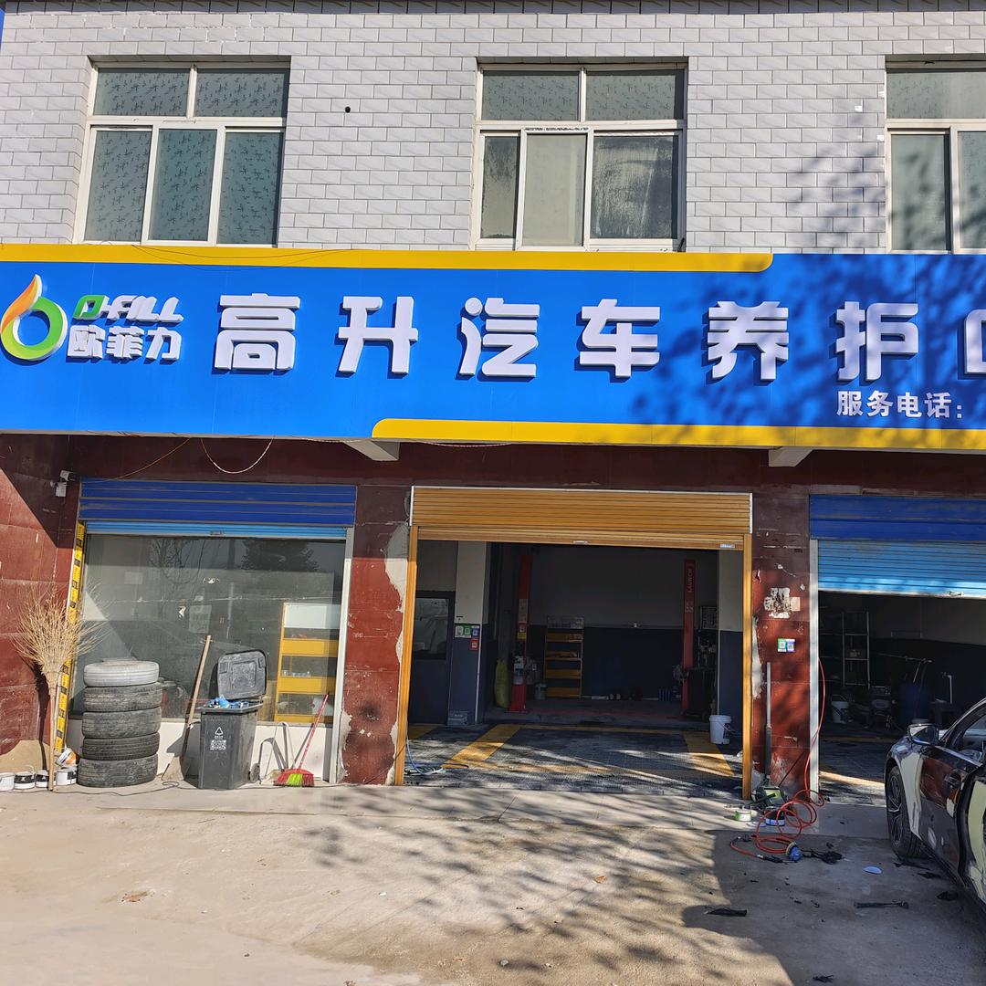 孙寨高升汽车服务店