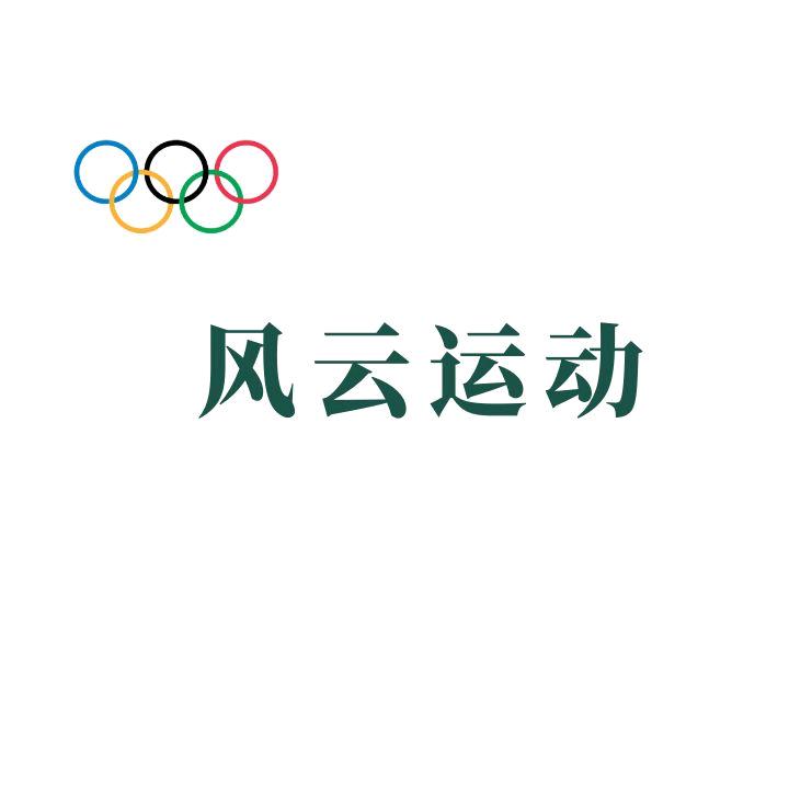 风云运动（射阳校区）