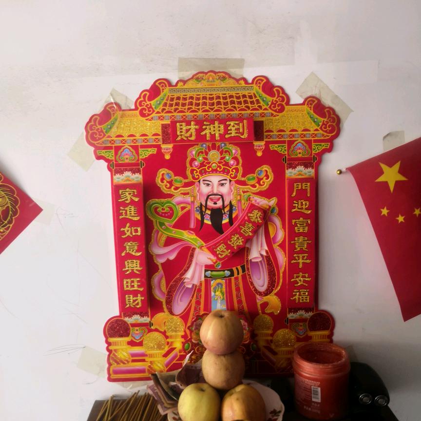 迎财神：接好运