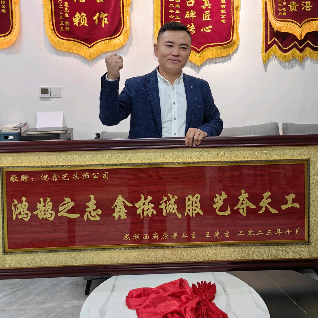 沈阳鸿鑫艺建筑装饰工程有限公司