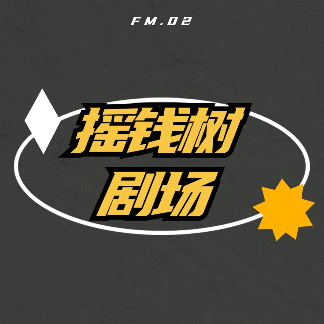 摇钱树剧场