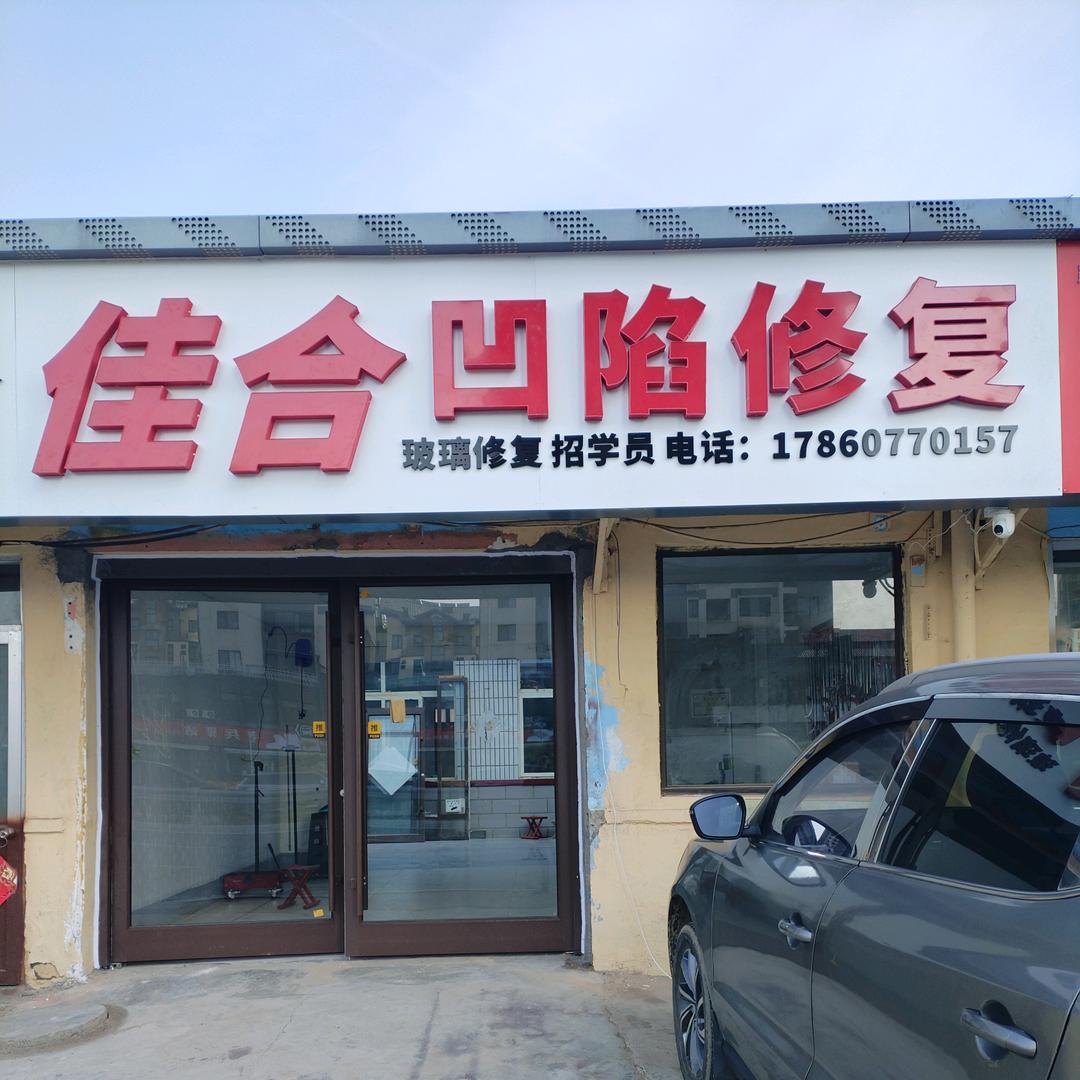 佳合凹陷修复
