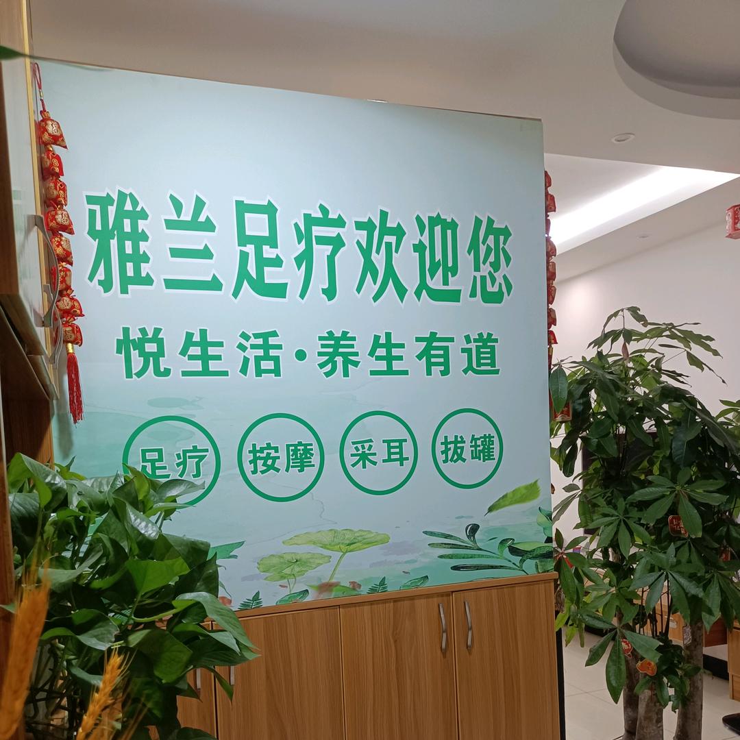 雅兰足疗