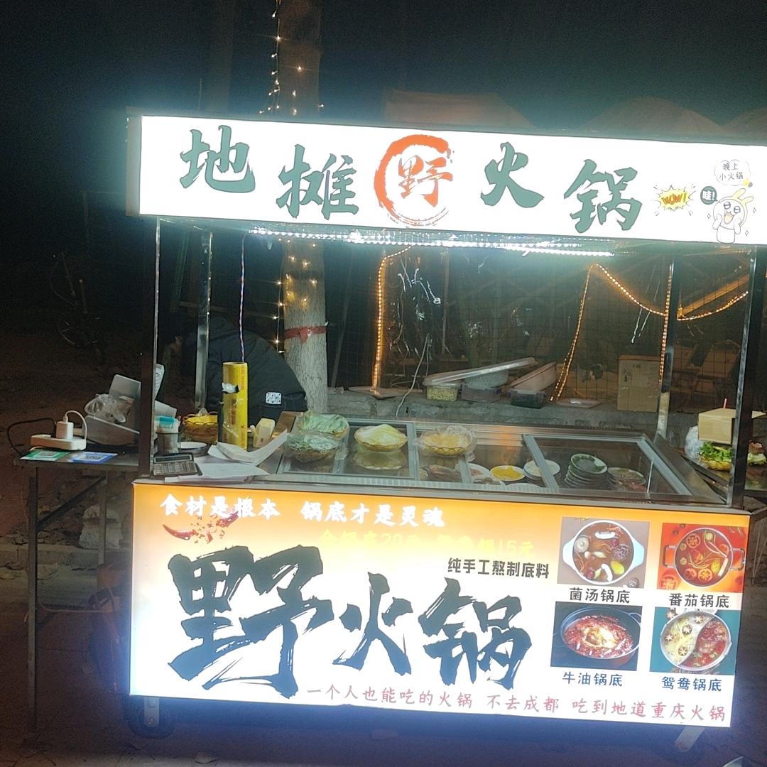 丈母娘地摊火锅